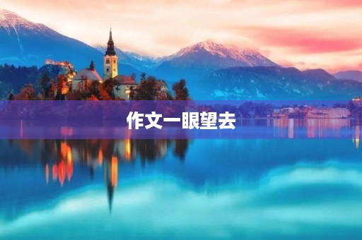 作文一眼望去