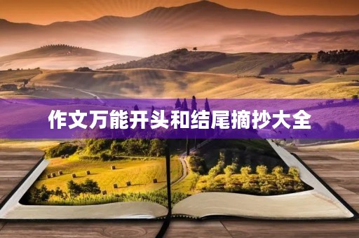 作文万能开头和结尾摘抄大全 作文万能开头和结尾摘抄大全