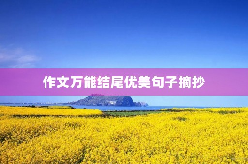 作文万能结尾优美句子摘抄 作文万能结尾优美句子摘抄