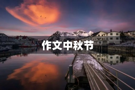 作文中秋节