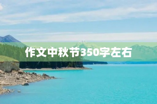 作文中秋节350字左右