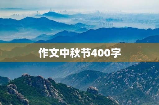作文中秋节400字 作文中秋节400字