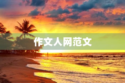 作文人网范文