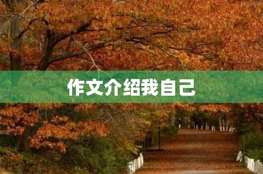 作文介绍我自己 作文介绍我自己