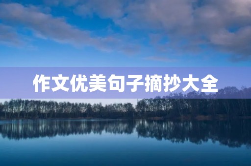 作文优美句子摘抄大全