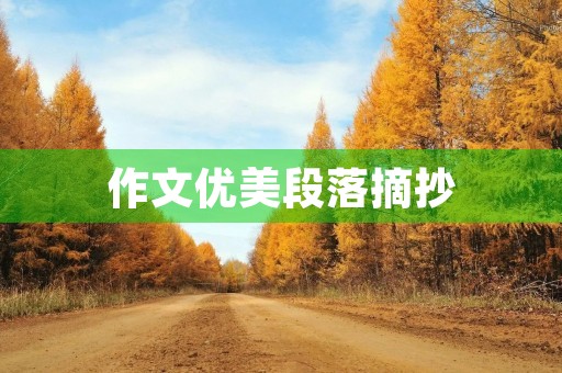 作文优美段落摘抄 作文优美段落摘抄