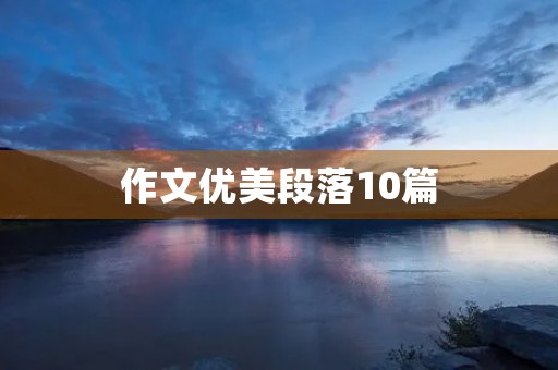 作文优美段落10篇 作文优美段落10篇