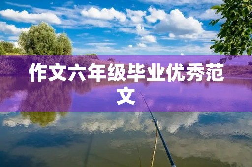 作文六年级毕业优秀范文