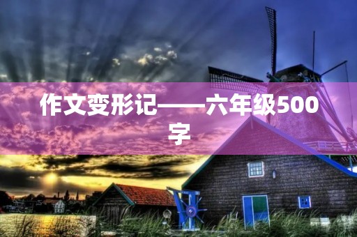 作文变形记——六年级500字