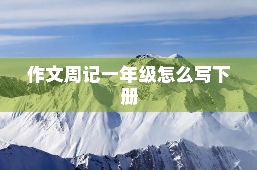 作文周记一年级怎么写下册