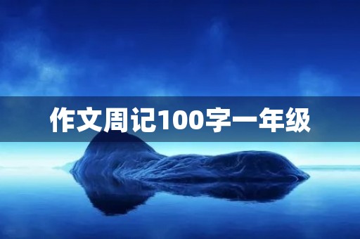 作文周记100字一年级