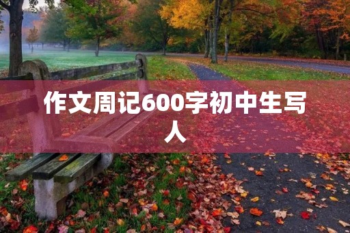 作文周记600字初中生写人