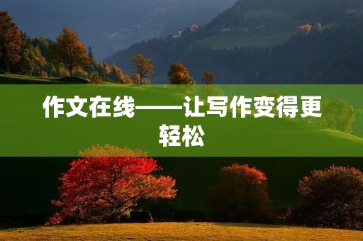 作文在线——让写作变得更轻松