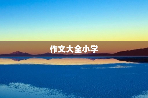 作文大全小学