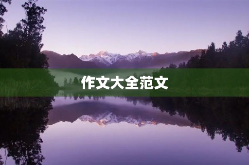 作文大全范文