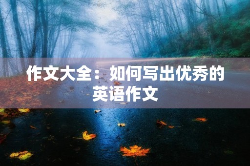 作文大全：如何写出优秀的英语作文