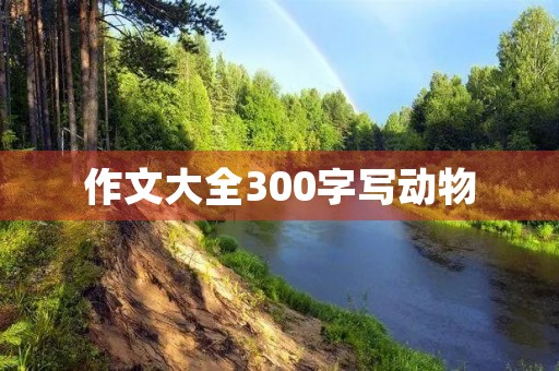 作文大全300字写动物