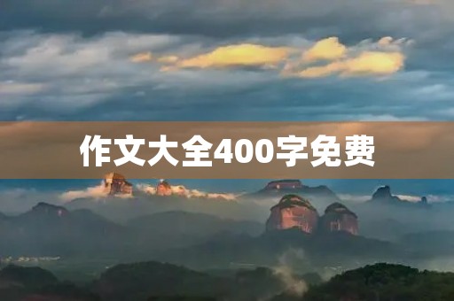 作文大全400字免费，初二作文必备！