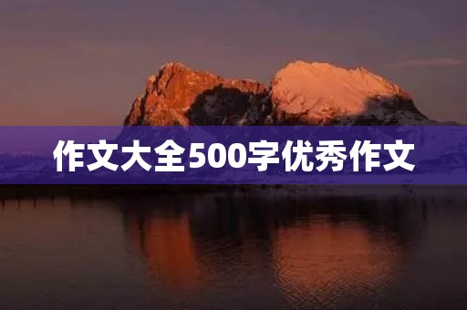 作文大全500字优秀作文