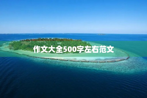 作文大全500字左右范文