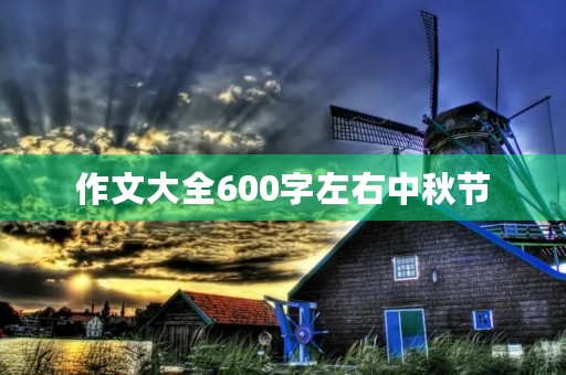 作文大全600字左右中秋节