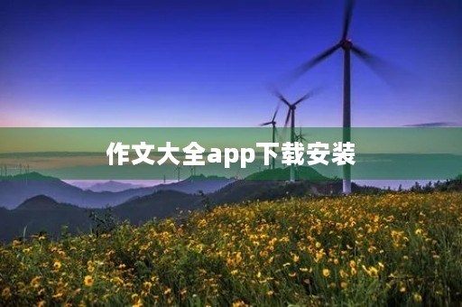 作文大全app下载安装 作文大全app下载安装