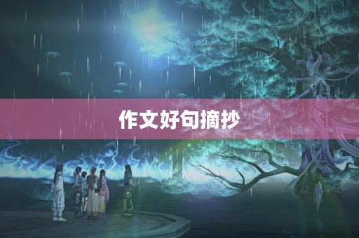 作文好句摘抄，作文好句摘抄积累
