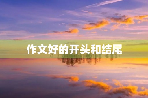 作文好的开头和结尾