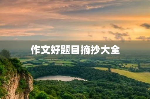 作文好题目摘抄大全
