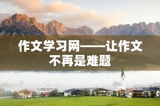 作文学习网——让作文不再是难题
