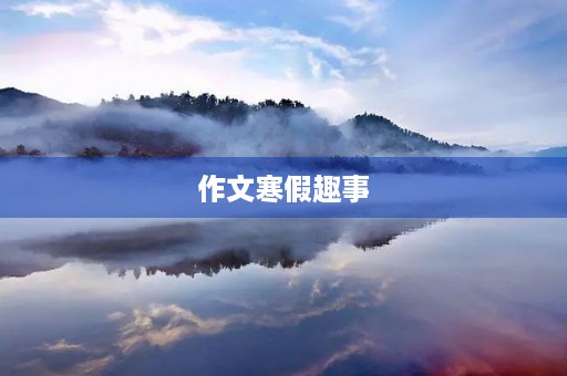 作文寒假趣事