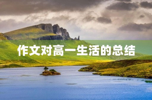 作文对高一生活的总结 作文对高一生活的总结