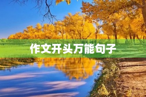作文开头万能句子