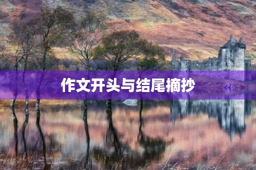 作文开头与结尾摘抄 作文开头与结尾摘抄