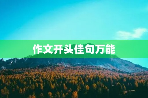 作文开头佳句万能
