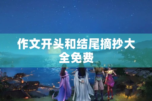 作文开头和结尾摘抄大全免费