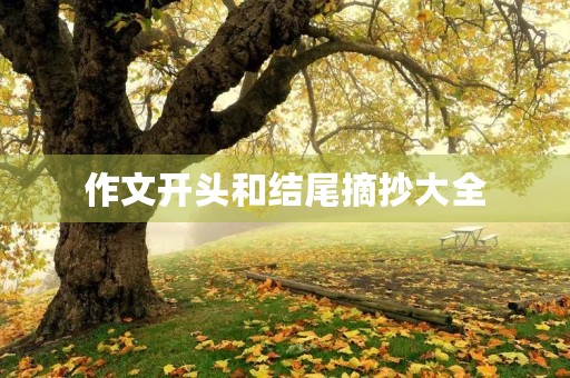 作文开头和结尾摘抄大全