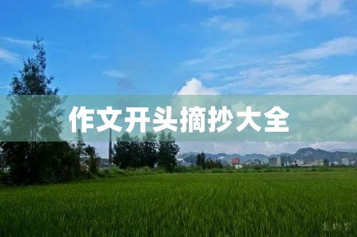 作文开头摘抄大全