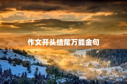 作文开头结尾万能金句