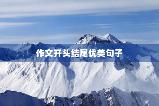 作文开头结尾优美句子