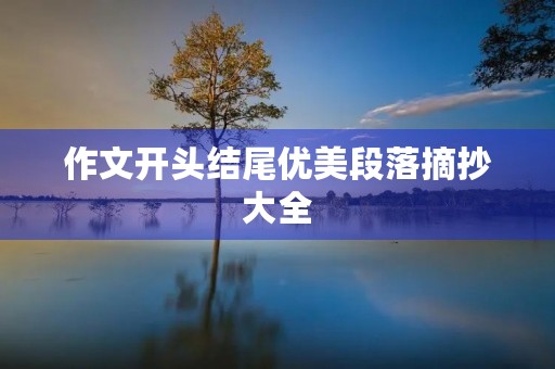 作文开头结尾优美段落摘抄大全