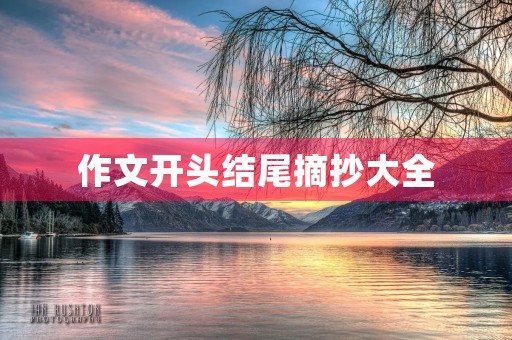 作文开头结尾摘抄大全