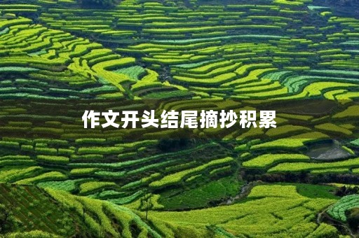 作文开头结尾摘抄积累 作文开头结尾摘抄积累