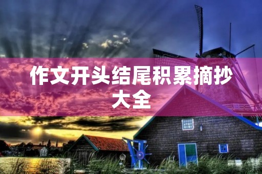 作文开头结尾积累摘抄大全