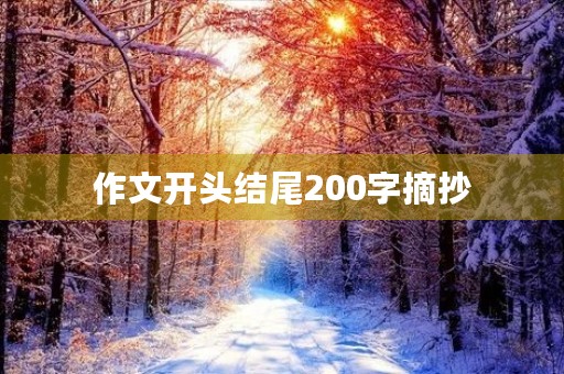 作文开头结尾200字摘抄