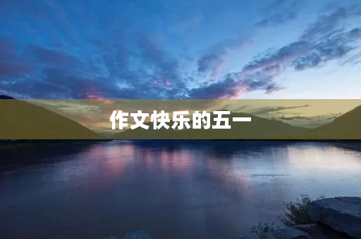 作文快乐的五一