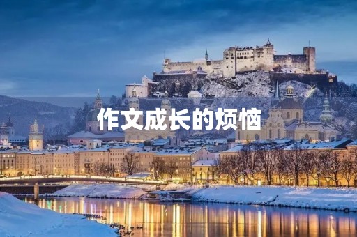 作文成长的烦恼 作文成长的烦恼