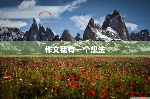 作文我有一个想法 作文我有一个想法