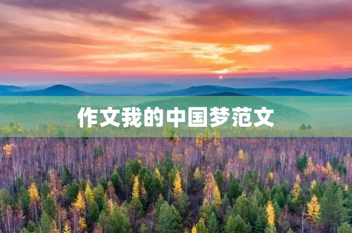 作文我的中国梦范文