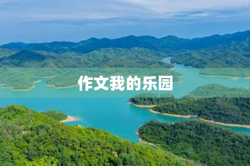 作文我的乐园
